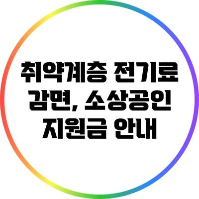 취약계층 전기료 감면, 소상공인 지원금 안내