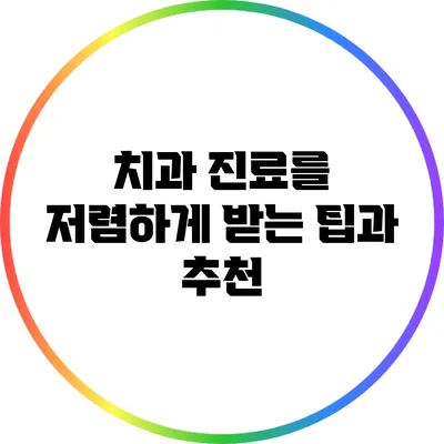치과 진료를 저렴하게 받는 팁과 추천