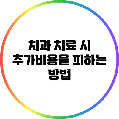 치과 치료 시 추가비용을 피하는 방법