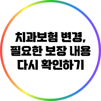 치과보험 변경, 필요한 보장 내용 다시 확인하기