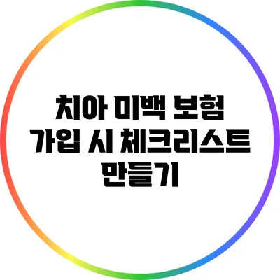 치아 미백 보험: 가입 시 체크리스트 만들기