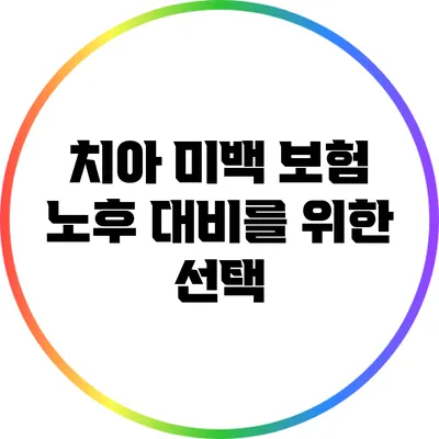 치아 미백 보험: 노후 대비를 위한 선택