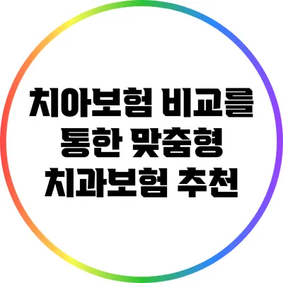 치아보험 비교를 통한 맞춤형 치과보험 추천