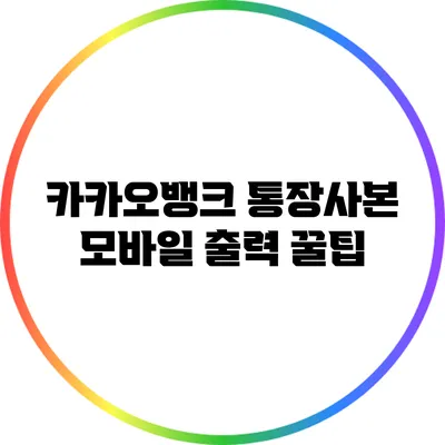 카카오뱅크 통장사본 모바일 출력 꿀팁