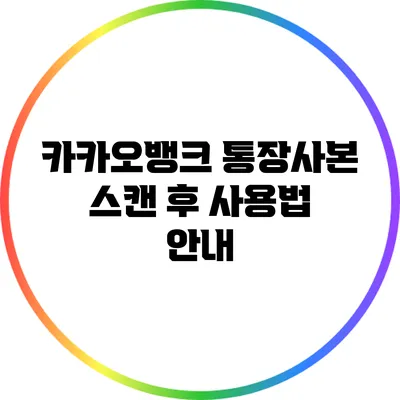 카카오뱅크 통장사본 스캔 후 사용법 안내