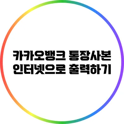 카카오뱅크 통장사본 인터넷으로 출력하기