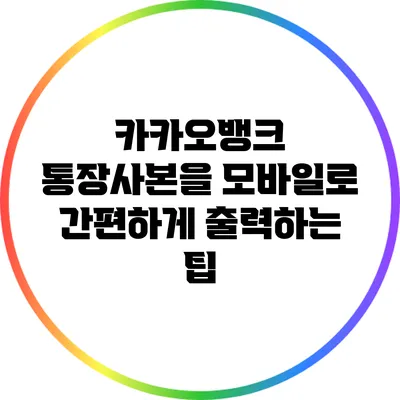 카카오뱅크 통장사본을 모바일로 간편하게 출력하는 팁