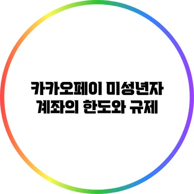 카카오페이 미성년자 계좌의 한도와 규제