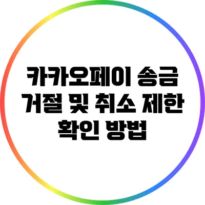 카카오페이 송금 거절 및 취소 제한 확인 방법