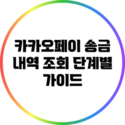카카오페이 송금 내역 조회: 단계별 가이드