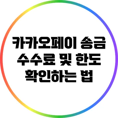 카카오페이 송금 수수료 및 한도 확인하는 법