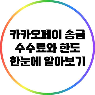 카카오페이 송금 수수료와 한도 한눈에 알아보기