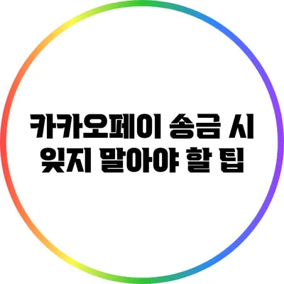 카카오페이 송금 시 잊지 말아야 할 팁