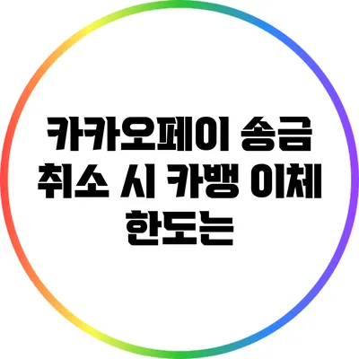 카카오페이 송금 취소 시 카뱅 이체 한도는?