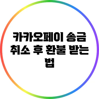 카카오페이 송금 취소 후 환불 받는 법