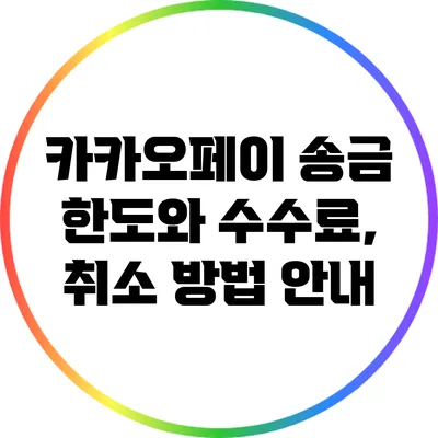 카카오페이 송금 한도와 수수료, 취소 방법 안내
