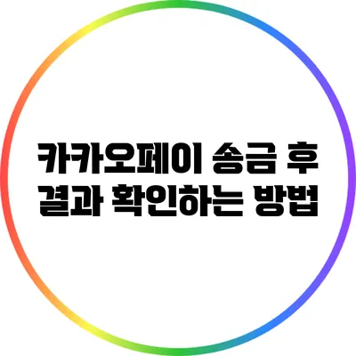 카카오페이 송금 후 결과 확인하는 방법