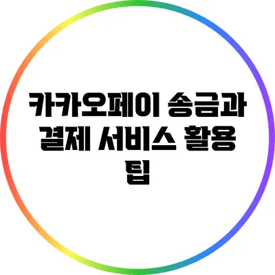 카카오페이 송금과 결제 서비스 활용 팁