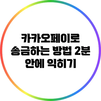 카카오페이로 송금하는 방법: 2분 안에 익히기