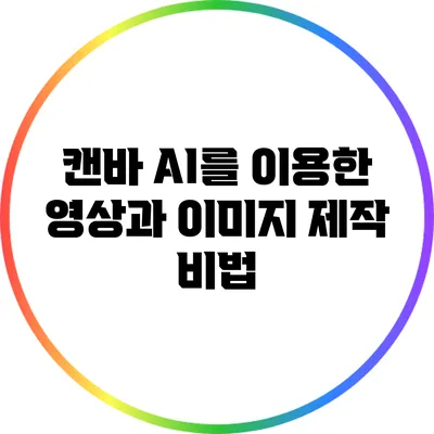 캔바 AI를 이용한 영상과 이미지 제작 비법