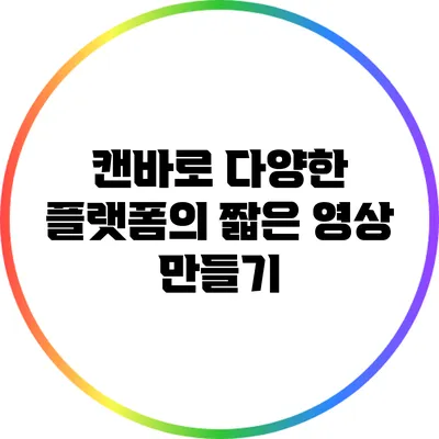 캔바로 다양한 플랫폼의 짧은 영상 만들기