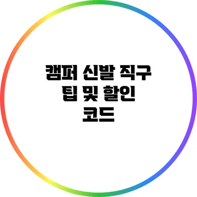 캠퍼 신발 직구 팁 및 할인 코드
