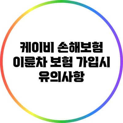 케이비 손해보험 이륜차 보험 가입시 유의사항