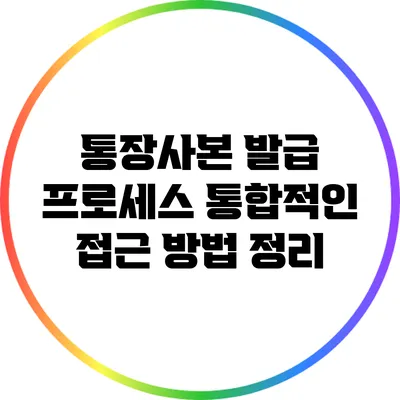 통장사본 발급 프로세스: 통합적인 접근 방법 정리
