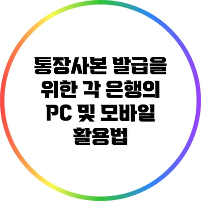 통장사본 발급을 위한 각 은행의 PC 및 모바일 활용법