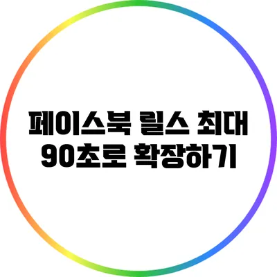 페이스북 릴스 최대 90초로 확장하기