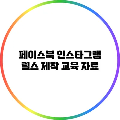 페이스북 인스타그램 릴스 제작 교육 자료