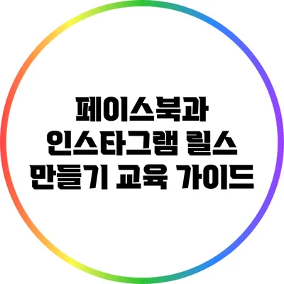 페이스북과 인스타그램 릴스 만들기 교육 가이드