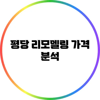 평당 리모델링 가격 분석