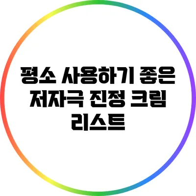 평소 사용하기 좋은 저자극 진정 크림 리스트