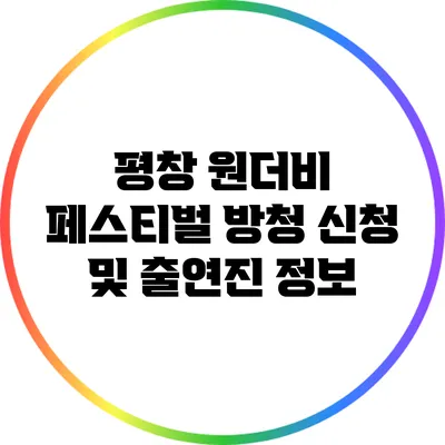 평창 원더비 페스티벌 방청 신청 및 출연진 정보