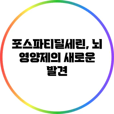 포스파티딜세린, 뇌 영양제의 새로운 발견