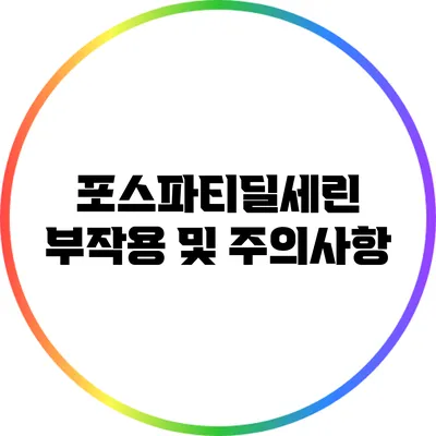 포스파티딜세린 부작용 및 주의사항