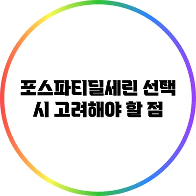 포스파티딜세린 선택 시 고려해야 할 점
