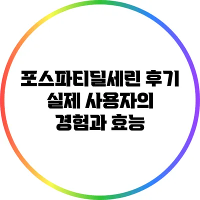 포스파티딜세린 후기: 실제 사용자의 경험과 효능