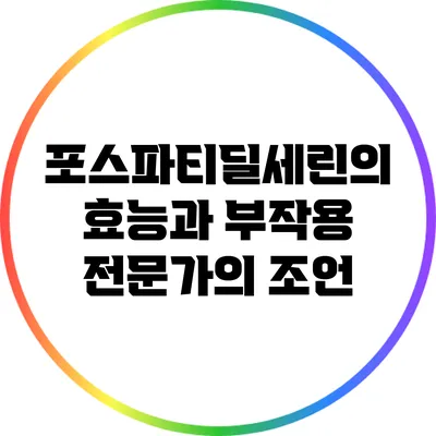 포스파티딜세린의 효능과 부작용: 전문가의 조언