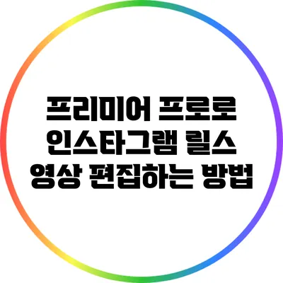 프리미어 프로로 인스타그램 릴스 영상 편집하는 방법