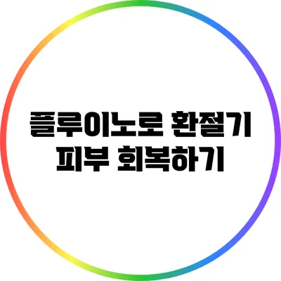 플루이노로 환절기 피부 회복하기