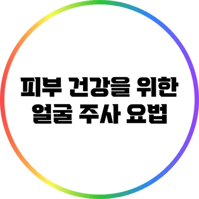 피부 건강을 위한 얼굴 주사 요법