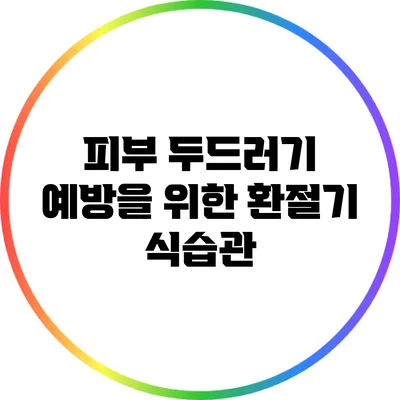 피부 두드러기 예방을 위한 환절기 식습관