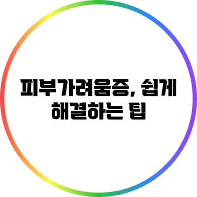 피부가려움증, 쉽게 해결하는 팁