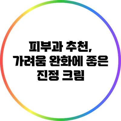 피부과 추천, 가려움 완화에 좋은 진정 크림