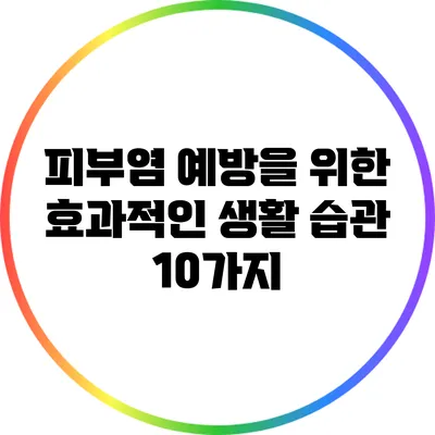 피부염 예방을 위한 효과적인 생활 습관 10가지