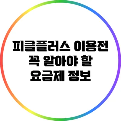 피클플러스 이용전 꼭 알아야 할 요금제 정보
