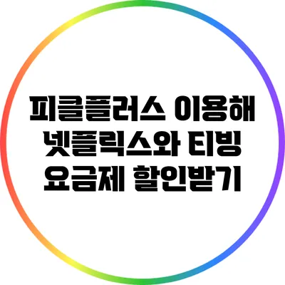 피클플러스 이용해 넷플릭스와 티빙 요금제 할인받기