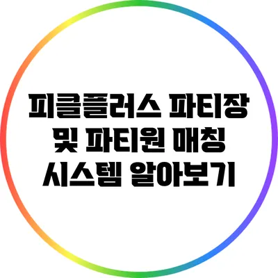 피클플러스 파티장 및 파티원 매칭 시스템 알아보기